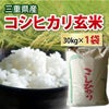 【送料無料】 三重県産 コシヒカリ玄米（二等米） 30kg