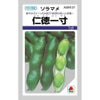 そら豆 種 【 仁徳一寸 】 種子