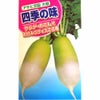 大根 種 【 四季の味 】 種子