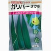 オクラ 種 【ガリバー】 約5.5ml