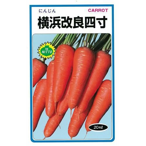 にんじん 種 【 横浜改良四寸 】 種子
