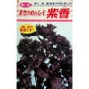 しそ 種 【 赤ちりめんしそ紫香 】 種子