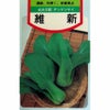 ちんげん菜 種 【 維新 】 種子