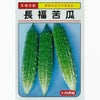 ゴーヤ 種 【長福】 7粒