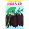 実取エンドウ 種 【紫えんどう】 20ml
