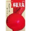 カブ 種 【 本紅大丸 】 種子