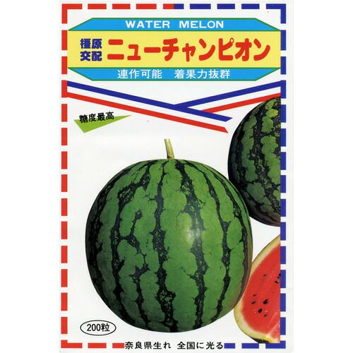 スイカ 種 【ニューチャンピオン】