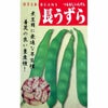 つるなしいんげん 種 【長うずら】 50ml