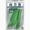 ナタマメ 種 【 白刀豆 】 種子