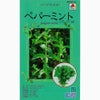 ハーブ 種 【 ペパーミント 】 種子