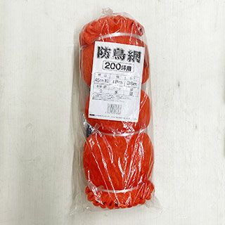 農業資材 防鳥ネット 鳥よけ 【 防鳥網 45mm目 NA-200 (18m×36m) オレンジ 】 家庭菜園 ベランダにおすすめの資材♪