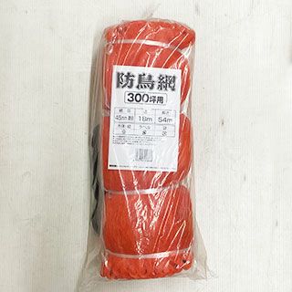農業資材 防鳥ネット 鳥よけ 【 防鳥網 45mm目 NA-300 (18m×54m) オレンジ 】 家庭菜園 ベランダにおすすめの資材♪