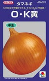たまねぎ 種 【 OK黄 】