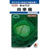 キャベツ 種 【 四季獲 】