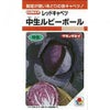 キャベツ 種 【 中生ルビーボール 】