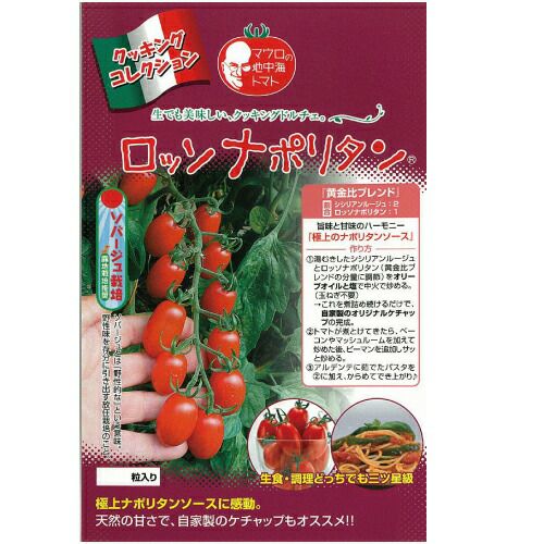ミニトマト 種 【ロッソナポリタン】 100粒 （ 種 野菜 野菜種子 野菜種 ）