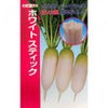 ミニ大根 種 【 ホワイトスティック 】 種子