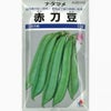 ナタマメ 種 【 赤刀豆 】 種子 1L
