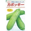 かぼちゃ 種 【カボッキー】 8粒