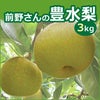 前野さんの豊水梨　 3kg