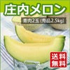 山形県産庄内メロン　青肉　 秀品　2.5kg入り　(2玉)