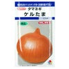 たまねぎ 種 【 ケルたま DF 】