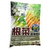 肥料【 根菜専用肥料 2kg 】