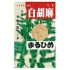 白ごま 種 【 まるひめ 】 20ｍｌ（約5000粒） （ 種 野菜 野菜種子 野菜種 ）