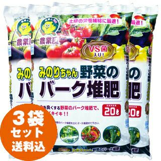 【送料無料】～土の味方!VS菌入り～【農業屋オリジナル】野菜のバーク堆肥(20L)3袋セット