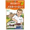 レタスミックス 種【 メルカート・ロッソ 】