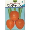 ニンジン 種 【 ワンディッシュ 】