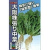 シュンギク 種 【 大阪株張中葉 】 1L ( シュンギクの種 )