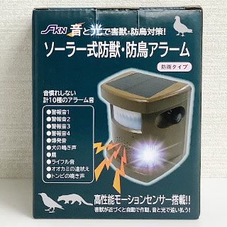 ソーラー式防獣防鳥アラーム(防雨タイプ）