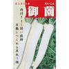 ダイコン 種 【 御薗 】 1dl ( ダイコンの種 )
