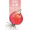 玉ねぎ 種 【 ロゼたま 】