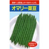 インゲン 種 【 つるあり菜豆　オマリー 】 1dl ( インゲンの種 )