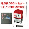  電気柵セット　イノシシ用2段張り　外周300m けものよけ 害獣対策 いのしし