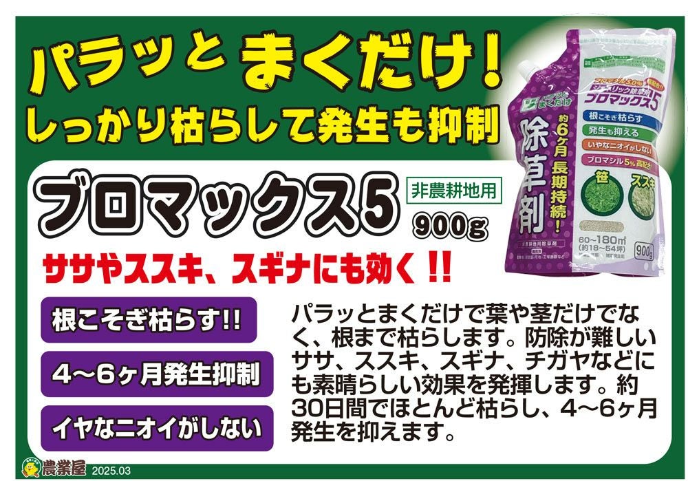 除草剤 ブロマックス5　900ｇ ジェネリック除草剤