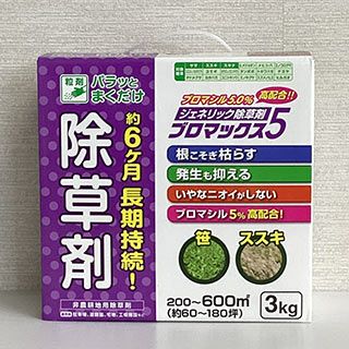 除草剤 ブロマックス5　3ｋｇ ジェネリック除草剤