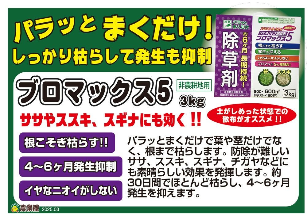 除草剤 ブロマックス5　3ｋｇ ジェネリック除草剤