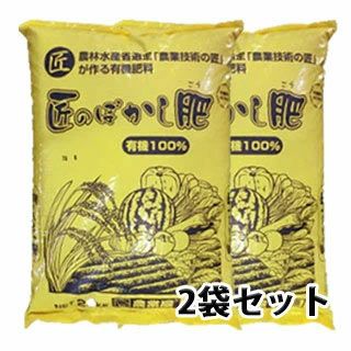 匠のぼかし肥（有機100％） 20ｋｇ×2袋セット