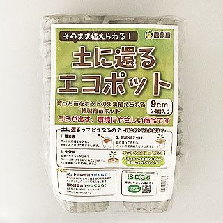 土に還るエコポット　9ｃｍ　24枚入 育苗ポット 紙ポット