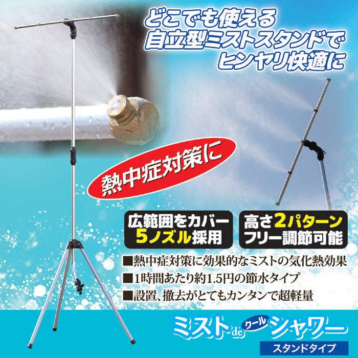 ミストdeクールシャワー スタンドタイプ ミストノズル ５個 熱中症 猛暑