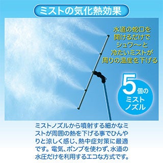 ミストdeクールシャワー スタンドタイプ ミストノズル ５個 熱中症 猛暑