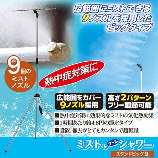ミストdeクールシャワー スタンドビック9 ミストノズル 9個 熱中症 猛暑