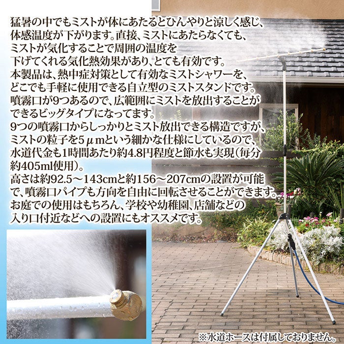 ミストdeクールシャワー スタンドビック9 ミストノズル 9個 熱中症 猛暑