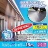 ミストdeクールシャワー ミストノズル 10個 ホース15m 熱中症 猛暑