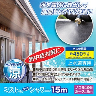 ミストdeクールシャワー ミストノズル 10個 ホース15m 熱中症 猛暑