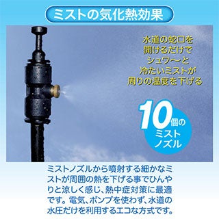 ミストdeクールシャワー ミストノズル 10個 ホース15m 熱中症 猛暑
