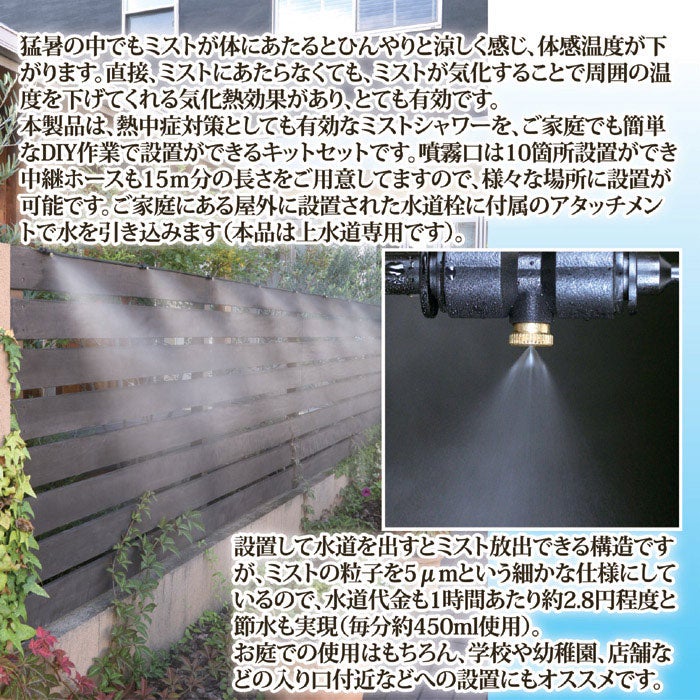 ミストdeクールシャワー ミストノズル 10個 ホース15m 熱中症 猛暑